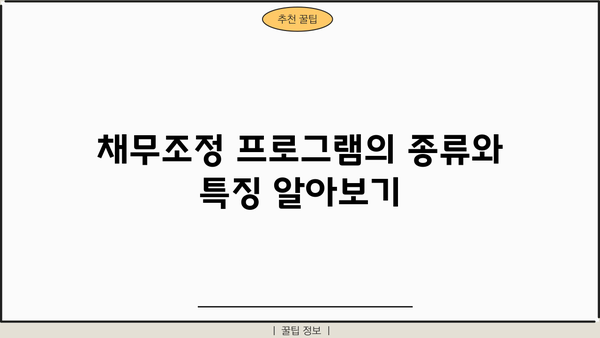 국민은행 연체 대출, 신용대출로 전환 가능할까요? | 채무조정 프로그램, 특징, 신청 자격 안내