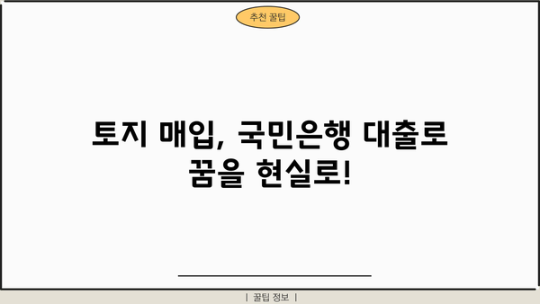 국민은행 토지분양자금대출 상세 분석| 상품 특징, 대출 자격, 신청 방법까지 | 토지 매입, 부동산 투자, 대출 정보