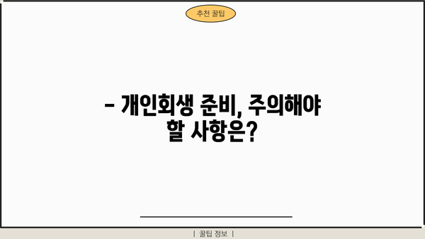 개인회생 직접 준비하기| 절차, 서류, 주의사항 완벽 가이드 | 개인회생 신청, 파산, 법률 정보