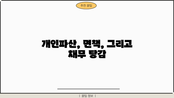 개인파산 신청 자격, 조건, 절차 완벽 가이드 | 파산, 면책, 채무 탕감, 법률 정보