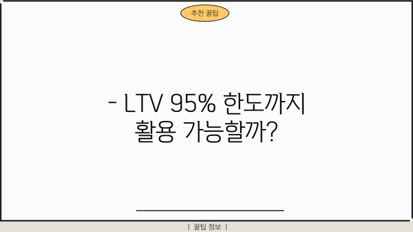 아파트 지분담보대출, 공동명의 배우자·세입자 미동의에도 가능할까요? LTV 95% 한도 추가! | 아파트 담보대출, 지분담보대출, 부부 공동명의, 세입자 동의, LTV 한도