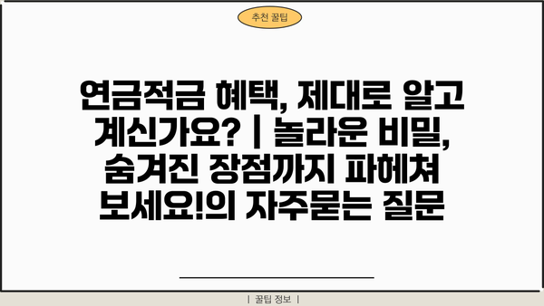 연금적금 혜택, 제대로 알고 계신가요? | 놀라운 비밀, 숨겨진 장점까지 파헤쳐 보세요!