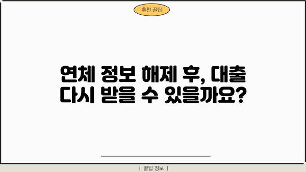 대출 연체정보 해제, 이렇게 하면 됩니다| 단계별 가이드 | 연체 정보 해결, 신용 회복, 대출 정보