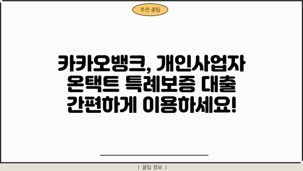 개인사업자 온택트 특례보증 대출, 카카오뱅크에서 편리하게 이용하세요! | 카카오뱅크, 온라인 대출, 사업자 대출, 특례보증