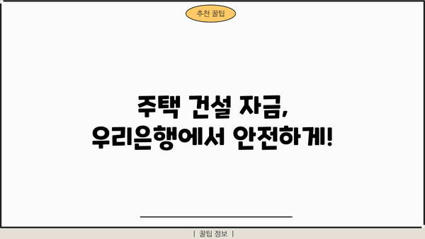 우리은행 공공임대주택자금 대출| 주택 건설 필수 자금, 지금 바로 알아보세요! | 공공임대, 주택 건설 자금, 대출 정보, 금리, 조건