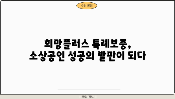 소상공인 희망플러스 특례보증 자세히 알아보기| 신청 자격부터 지원 규모까지 | 소상공인 지원, 특례보증, 금융 지원