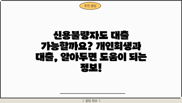 개인회생자대출 가능할까? 조건, 절차, 소액 신청 자격 한번에 확인! | 개인회생, 대출, 신용불량, 소액대출, 자격조건