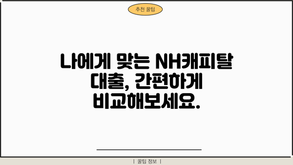 NH캐피탈 대출 상품 비교분석 | 나에게 맞는 최적의 조건 찾기 | 신용대출, 주택담보대출, 사업자대출, 금리 비교