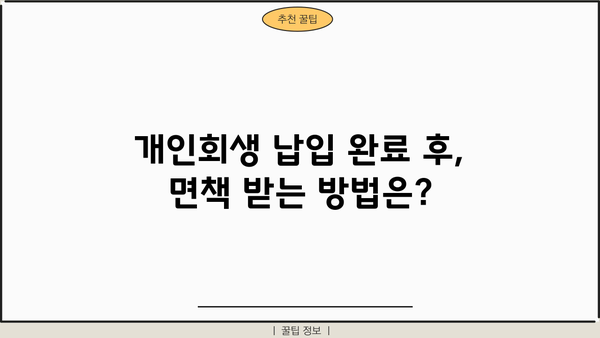 개인회생 납입금, 궁금한 모든 것! | 개인회생, 납입금 계산, 납입 기간, 납입 방법, 면책