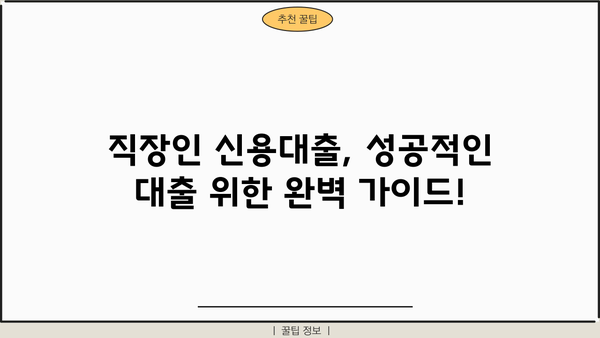 직장인 신용대출 금리 비교 분석| 1금융권 vs 2금융권, 대출 한도 & 서류 완벽 정리 | 신용대출, 금리 비교, 대출 조건, 서류