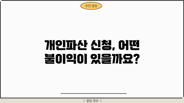 개인파산 신청, 불이익은 얼마나? | 파산 신청 전 알아야 할 중요한 정보