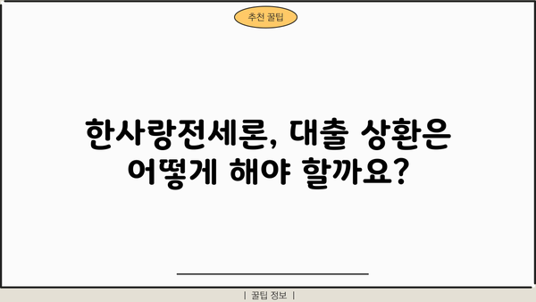 하나은행 전세자금대출 한사랑전세론 완벽 가이드| 대상, 한도, 금리, 우대 조건, 상환, 필요 서류 | 전세대출, 주택담보대출, 부동산