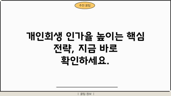 개인회생 인가율, 성공 가능성 높이는 전략 | 개인회생, 파산, 채무, 법률, 변호사