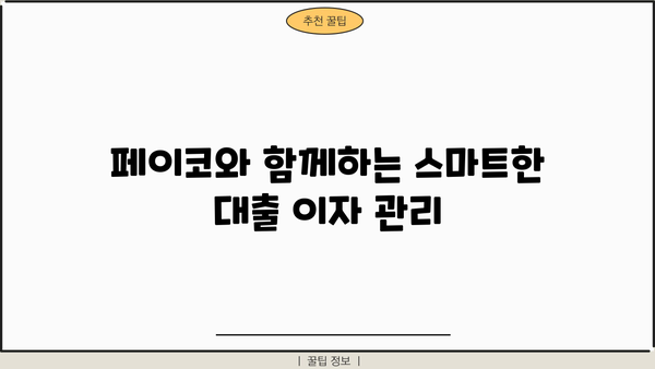 페이코 이벤트로 맞춤 대출 이자 지원받기! 최대 50만원까지 | 페이코, 대출, 이자 지원, 이벤트 참여 방법