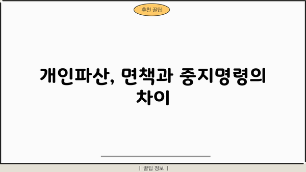개인파산 중지명령, 어떤 경우 가능할까요? | 파산, 면책, 법률 정보, 채무 해결