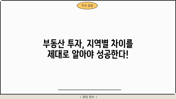 부동산 공부| 조정대상지역 vs 비조정대상지역 - 양도세, 주택담보대출, 주택청약 1순위 비교 분석 | 부동산 투자, 지역별 차이, 세금, 대출, 청약