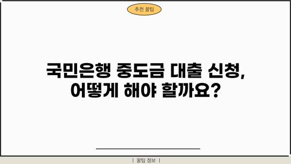 국민은행 오피스텔·상가 중도금 대출 완벽 가이드| 필요한 정보와 신청 방법 | 오피스텔, 상가, 중도금, 대출, 금리, 조건, 서류, 신청