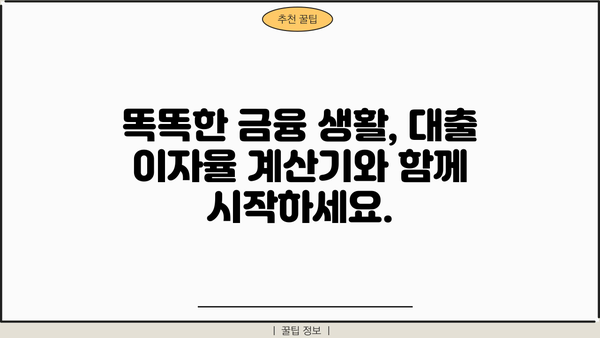 대출 이자율 계산기| 내 손안의 맞춤형 이자 계산 | 대출, 금리, 비교, 계산, 금융