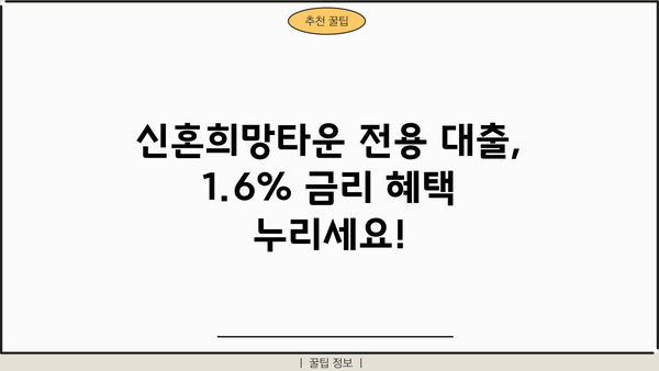 국민은행 신혼희망타운 전용 주택담보대출 1.6% 금리 혜택 받는 방법 | 신혼부부, 주택담보대출, 금리 비교, 대출 조건