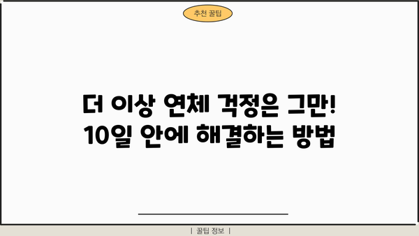 대출 연체 10일, 이제 걱정하지 마세요! | 연체 해결 솔루션, 대출 연체 10일 꿀팁, 연체 이자 계산, 연체 해결 방법