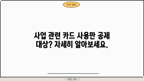 개인사업자 신용카드 세액공제 한도, 2023년 최신 정보 정리 | 신용카드, 세금, 공제, 사업자