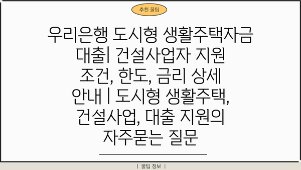 우리은행 도시형 생활주택자금 대출| 건설사업자 지원 조건, 한도, 금리 상세 안내 | 도시형 생활주택, 건설사업, 대출 지원