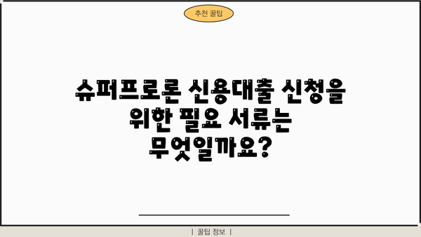 NH은행 전문직 슈퍼프로론 신용대출 조건 완벽 가이드 | 대상, 한도, 금리, 필요서류, 신청 방법 총정리