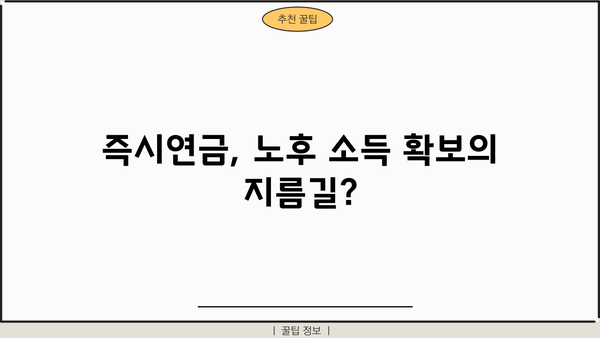 즉시연금, 노후 대비 최적의 선택? 장점과 단점 비교 분석 | 연금, 노후 준비, 투자