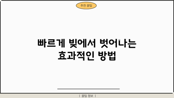 대출 한번에 갚는 꿀팁| 빠르고 효과적인 전략 5가지 | 부채 관리, 재정 계획, 대출 상환