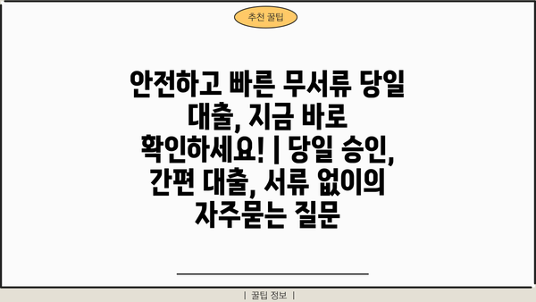 안전하고 빠른 무서류 당일 대출, 지금 바로 확인하세요! | 당일 승인, 간편 대출, 서류 없이