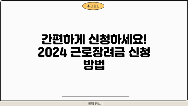 2024 근로장려금 신청 기간 & 자격 확인 가이드 | 신청 방법, 지급액, 서류