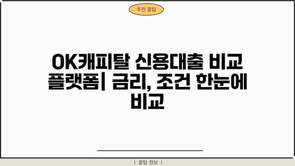 OK캐피탈 신용대출 비교 플랫폼 출시| 저축은행, 캐피탈 한눈에 비교 | 신용대출, 금리 비교, 대출 조건