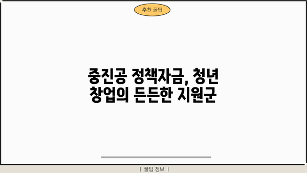 청년 창업 성공의 지름길! 중진공 정책자금 대출 완벽 가이드 | 자격, 조건, 신청방법, 성공 전략