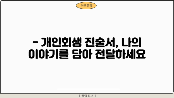 개인회생 진술서 작성 완벽 가이드 | 빚 탕감, 성공적인 개인회생 신청 핵심 팁