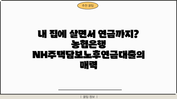 농협은행 NH주택담보노후연금대출로 평생 내 집에 살면서 연금 받는 방법 | 노후 대비, 주택담보대출, 연금, 농협은행