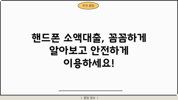 핸드폰 소액대출, 확실한 곳 찾고 사후관리까지 꼼꼼하게! | 안전한 대출, 신뢰할 수 있는 업체, 꼼꼼한 비교