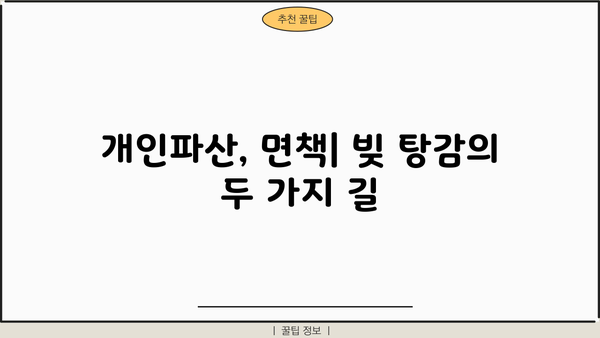 개인파산 신청, 나에게 맞는 절차는? | 파산, 면책, 법률, 신청 자격, 절차, 비용