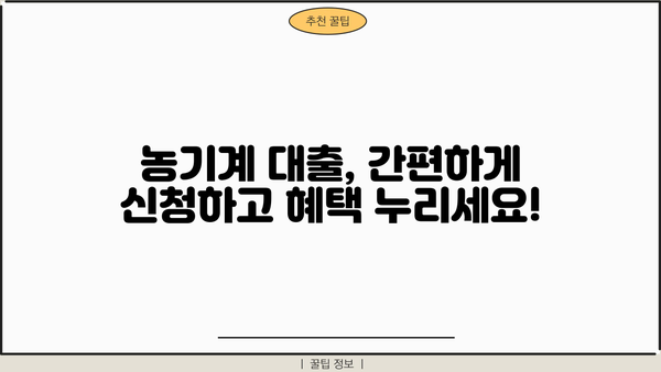농기계 구매 꿈꿔요? 농협은행 정부지원 대출 조건 & 혜택 총정리 | 농기계 구입자금, 정부 지원 대상, 대출 조건, 혜택