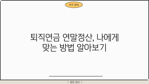 퇴직연금 연말정산 소득공제 똑똑하게 받는 방법 | 절세 팁, 최대 공제 혜택, 연말정산 가이드