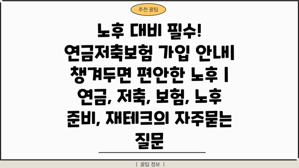 노후 대비 필수! 연금저축보험 가입 안내| 챙겨두면 편안한 노후 | 연금, 저축, 보험, 노후 준비, 재테크