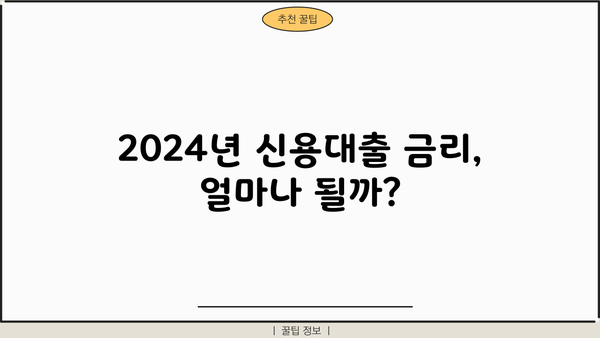 2024년 신용대출 금리, 한도, 추가대출 완벽 가이드 | 신용대출 비교, 금리 계산, 대출 조건