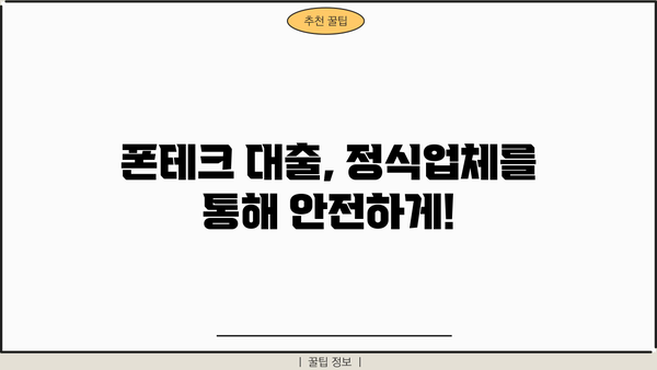 무직자 대출 쉽게 받고 싶다면? 폰테크 정식업체에서 알아보세요! | 무직자 대출, 폰테크, 정식업체, 대출 정보