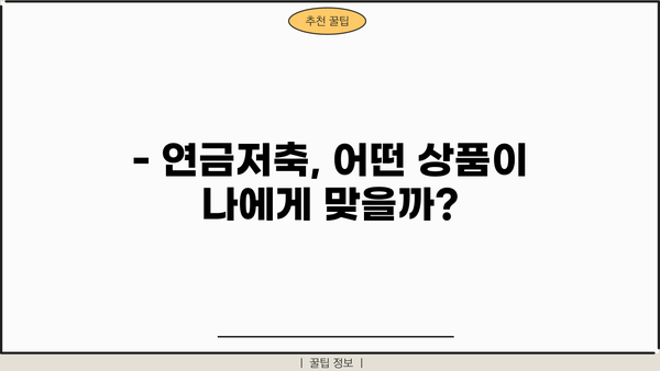 나에게 맞는 연금저축, 금리 비교하고 선택하세요! | 연금저축, 금리 비교, 추천, 가입