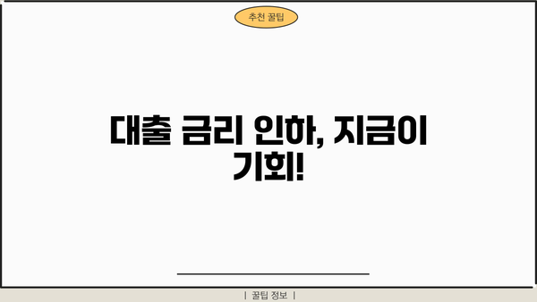 대출 금리 인하, 지금이 기회! 나에게 맞는 금리 인하 방법 찾기 | 대출 금리 비교, 금리 인하 조건, 금리 인하 신청