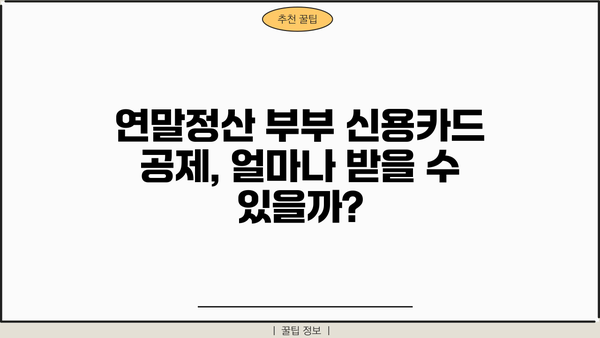 연말정산 부부 신용카드 공제, 최대 혜택 받는 방법 | 부부 공제, 신용카드 사용액, 소득공제, 절세 팁