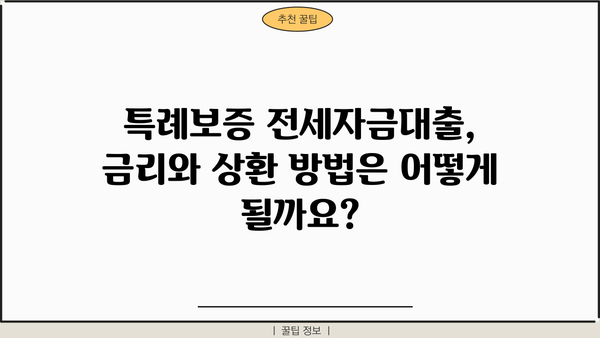 국민은행 정책서민금융 이용자 특례보증 전세자금대출 상세 가이드 | 전세대출, 서민금융, 특례보증