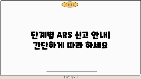 종합소득세 ARS 신고 완벽 가이드| 단계별 안내 및 주의 사항 | 종합소득세, ARS, 신고방법, 세금