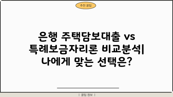 은행 주택담보대출 vs 특례보금자리론| 나에게 맞는 선택은? | 금리 비교, 한도, DSR, 조건, 원금 비율, 금액