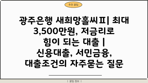 광주은행 새희망홀씨Ⅱ| 최대 3,500만원, 저금리로 힘이 되는 대출 | 신용대출, 서민금융, 대출조건