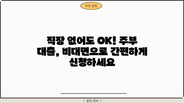 주부 대출 한도, 비대면 무서류로 고액 승인 받는 방법 | 주부대출, 고액대출, 비대면, 무서류, 한도